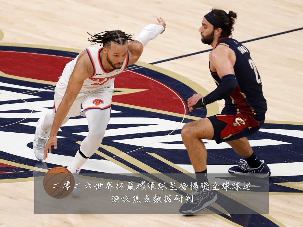 二零二六世界杯最耀眼球星榜揭晓全球球迷热议焦点数据研判