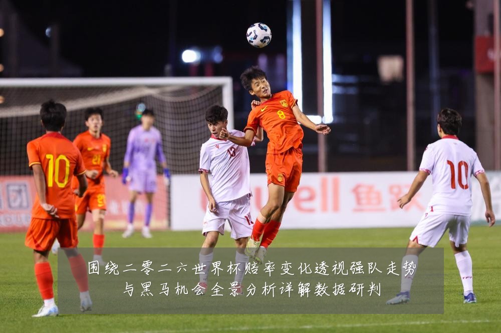 围绕二零二六世界杯赔率变化透视强队走势与黑马机会全景分析详解数据研判
