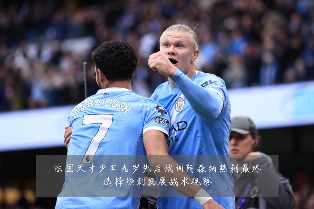 法国天才少年九岁先后试训阿森纳热刺最终选择热刺发展战术观察