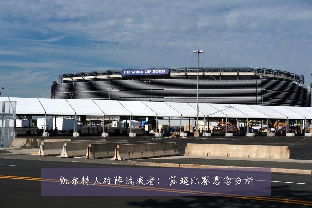 凯尔特人对阵流浪者:苏超比赛悬念分析
