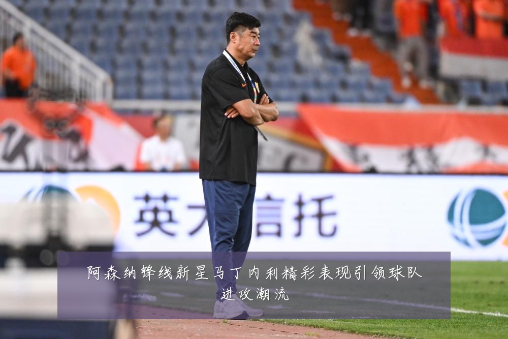 阿森纳锋线新星马丁内利精彩表现引领球队进攻潮流