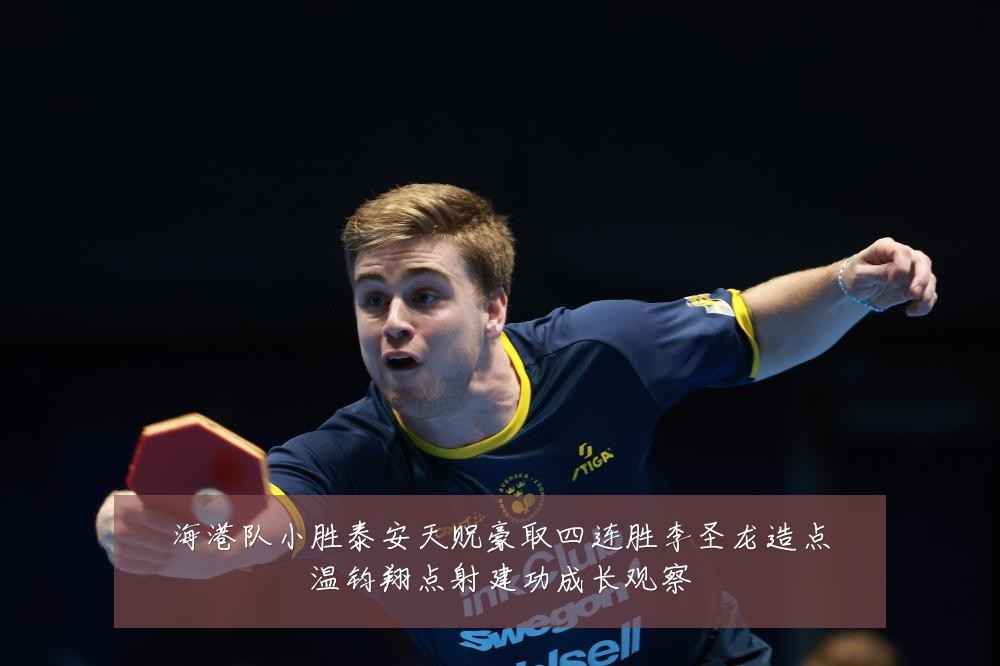 海港队小胜泰安天贶豪取四连胜李圣龙造点温钧翔点射建功成长观察