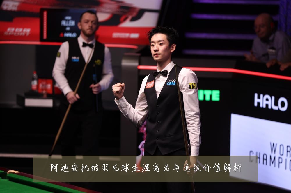 阿迪安托的羽毛球生涯高光与竞技价值解析