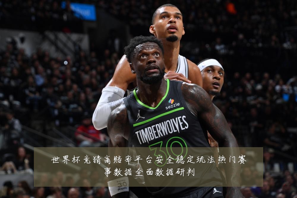 世界杯竞猜高赔率平台安全稳定玩法热门赛事数据全面数据研判