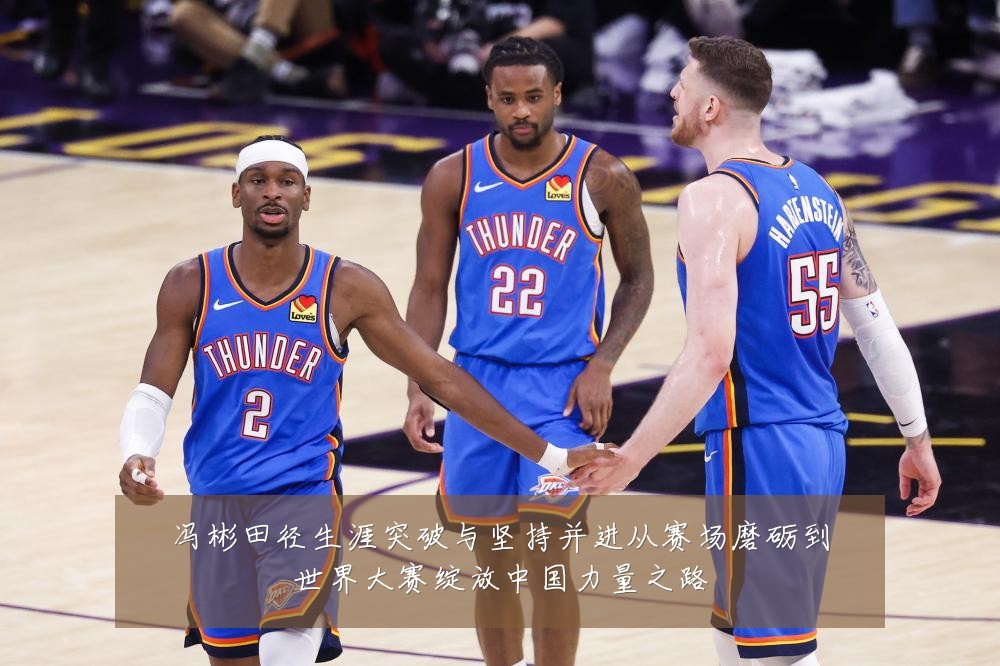 冯彬田径生涯突破与坚持并进从赛场磨砺到世界大赛绽放中国力量之路