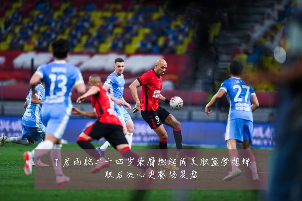 丁彦雨航二十四岁荣膺燃起闯美职篮梦想蝉联后决心更赛场复盘